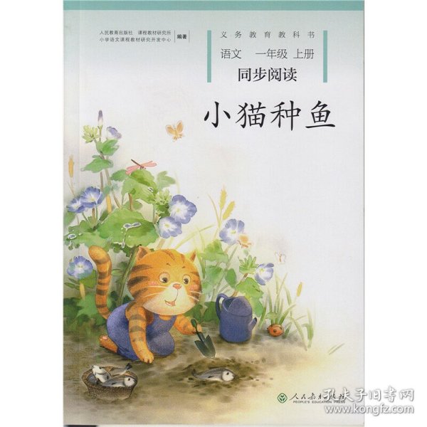 2016新版 义务教育教科书配套同步阅读：语文一年级上册 小猫种鱼 （人教版 ）