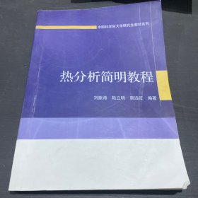 中国科学院大学研究生教材系列：热分析简明教程