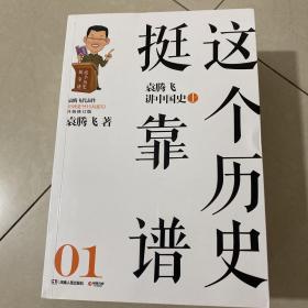 这个历史挺靠谱：袁腾飞讲历史（全三册）