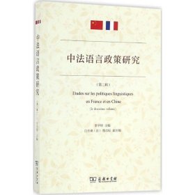 【正版书籍】新书--中法语言政策研究