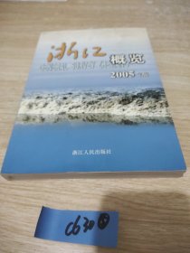 浙江概览.2005年版