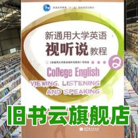 新通用大學(xué)英語(yǔ)視聽說(shuō)教程2 羅煒東 趙群 高等教育出版社9787040316803