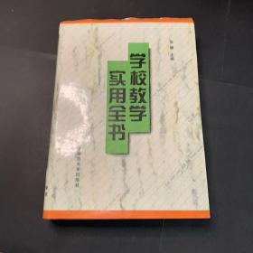 学校教学实用全书