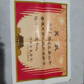 1983年河南中医学院奖状一张