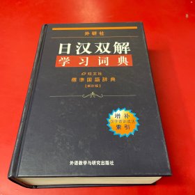 外研社日汉双解学习词典