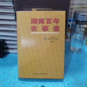 湖南百年农事录:1900～2000（下册）