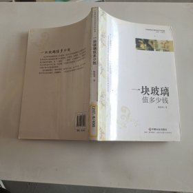 一块玻璃值多少钱