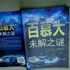 百慕大未解之谜