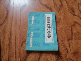 阳痿早泄证治及验方 1989年1版1印 无写划 书橱上