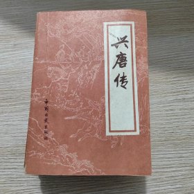 兴唐传（全四册）