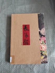 长恨歌 正版