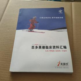 匹多莫德临床资料汇编