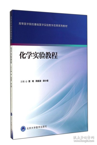 【假一罚四】化学实验教程(高等医学院校基础医学实验教学改革系列教材)曾明//周建波//胡小建9787565909146