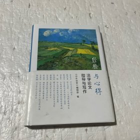 经验与心得：法学论文指导与写作