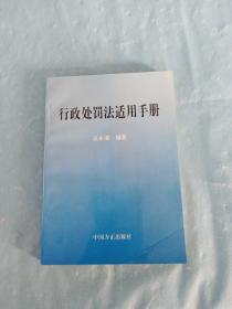 行政处罚法适用手册