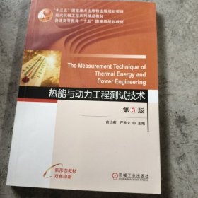 热能与动力工程测试技术 第3版