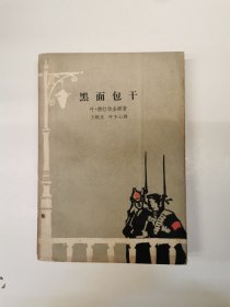 黑面包干（是作者亲身经历的革命斗争回忆录。目录详见图。张守义 封面、插页画）