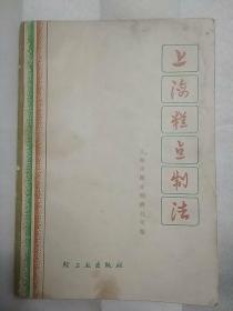 上海糕点制法 （老菜谱、传统面点，本书内有毛主席语录 内有五大类130多个糕点制法含苏式、广式、京式、潮式、宁绍式、扬式、清真等各种糕点以及著名糖食的制作方法，饼类、糕类、酥类、油炸品类、其他制品等做法）