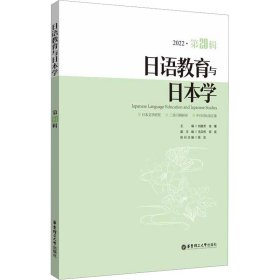 日语教育与日本学