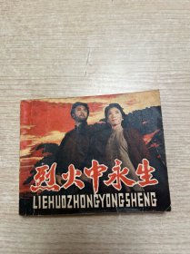 连环画 烈火中永生 1978年一版一印