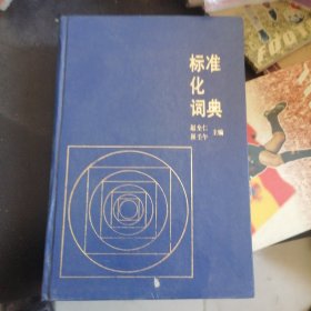 标准化词典
