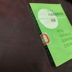 日語成語慣用語詞典