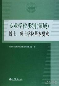专业学位类别（领域）博士、硕士学位基本要求