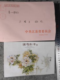 【陈焕友】（南通人，曾任江苏省省长，省委书记，省人大主任。吉林工业大学教师，南京大学，苏州大学名誉董事长、兼职教授）贺年卡，有封（致王/腊/生同一上款之5）