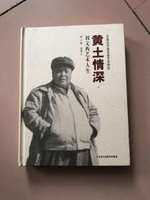 黄土情深: 刘文西艺术人生