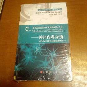 常见疾病临床药学监护案例分析——神经内科分册（全新未拆封）