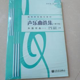 声乐曲选集：外国作品1（修订版）