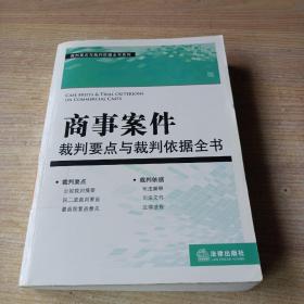 裁判要点与载判依据全书系列：商事案件裁判要点与裁判依据全书