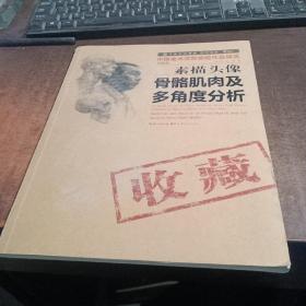 中国美术学院艺术书系·中国美术学院留院作品精选（基础篇）：素描头像骨骼肌肉及多角度分析