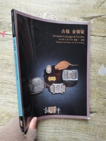 诚轩2019秋季 古钱 金银锭