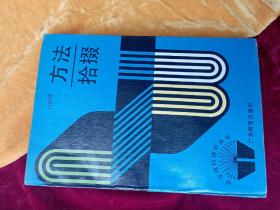 学子的思索；入围天才的摇篮：《方法拾掇》（500余页厚本）..【二十六种数学解题方法，教学中很少提及，本书强调运用技巧和它的变异形式。方法和内容都很新颖。学做母题.....】只一版一印，印量仅2400册；母题.......