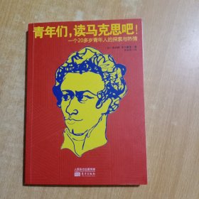 青年们，读马克思吧！一个20多岁青年人的探索与热情