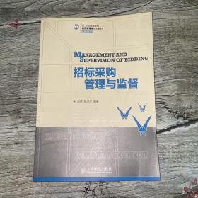 21世纪高等学校经济管理类规划教材·高校系列：招标采购管理与监督