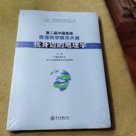 第二届中国高校地理科学展示大赛：我身边的地理学