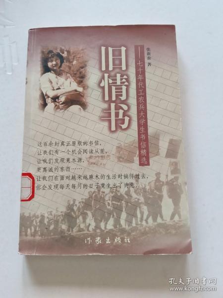 旧情书:七十年代工农兵大学生书信精选