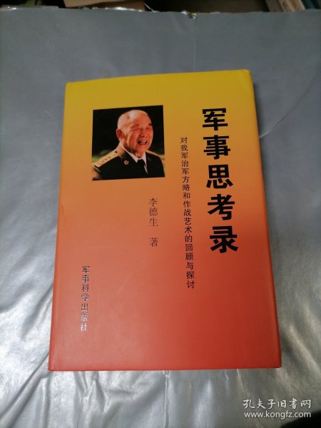 军事思考录：对我军治军方略和作战艺术的回顾与探讨