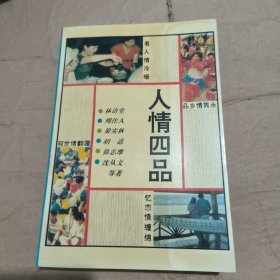 人情四品