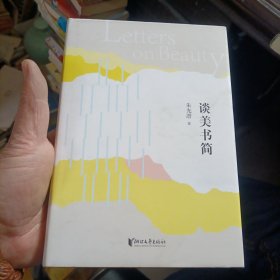 朱光潜典藏文集：谈美书简