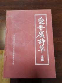 爱吾庐诗草注疏：阿拉善盟文史第七辑（近全新未阅）