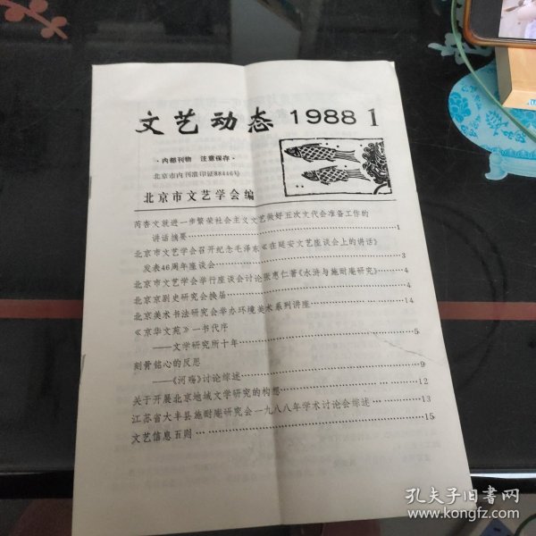 文艺动态1988－1