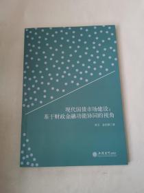 现代国债市场建设--基于财政金融功能协同的视角