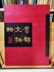 旧都文物略（一版一印2000册）