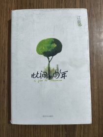 此间的少年 【扉页有笔迹，详细看图】