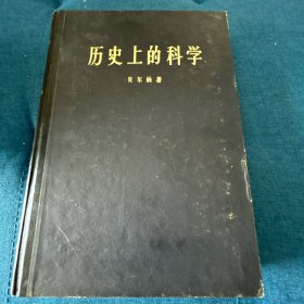 历史上的科学