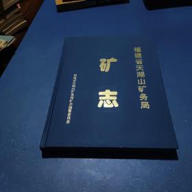 福建省天湖山矿务局 矿志