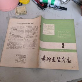 赤脚医生杂志 1979年第2期